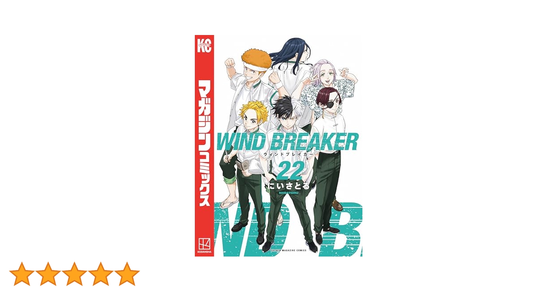 GA7103 WIND BREAKER ウィンドブレイカー　1〜22巻 WIND BREAKER（22） 特装版』（にい さとる）｜講談社